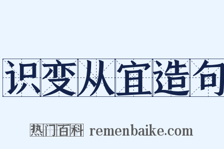 识变从宜造句是什么意思的图片